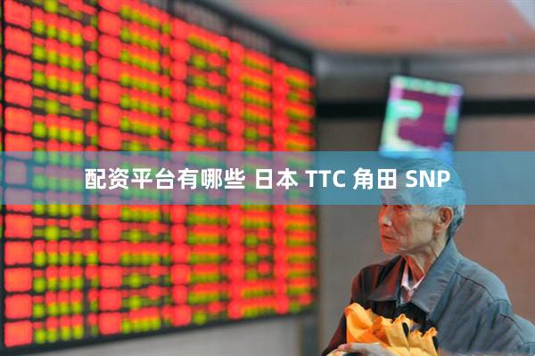 配资平台有哪些 日本 TTC 角田 SNP